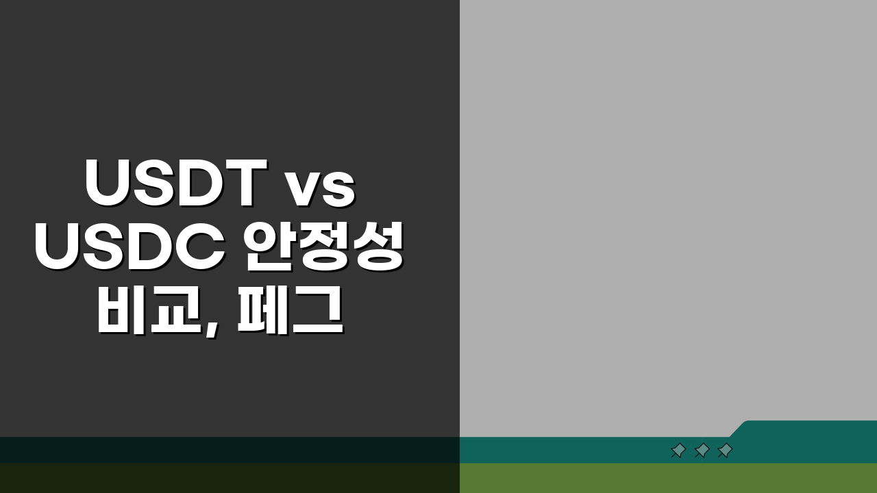 USDT vs USDC 안정성 비교, 페그 유지의 승자는?