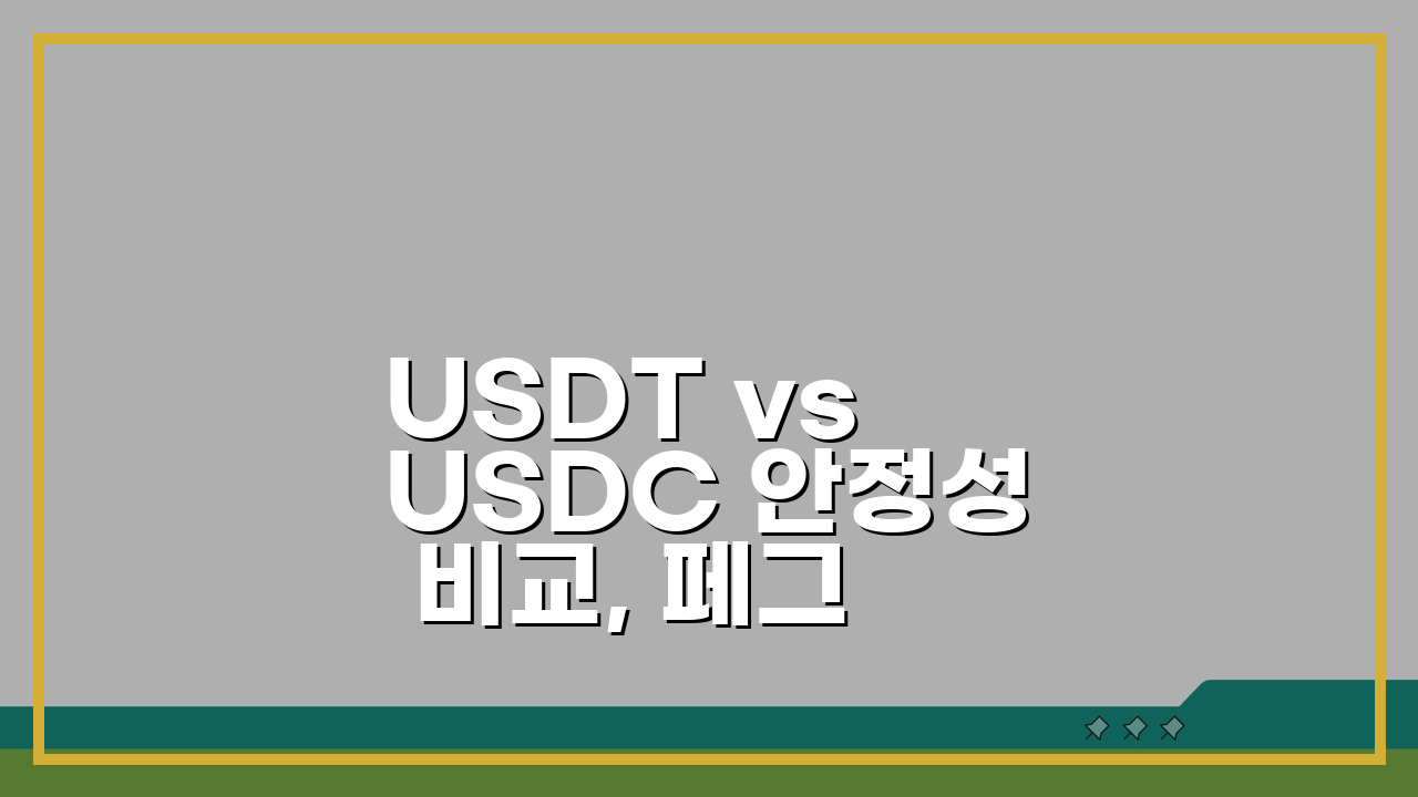 USDT vs USDC 안정성 비교, 페그 유지의 승자는?