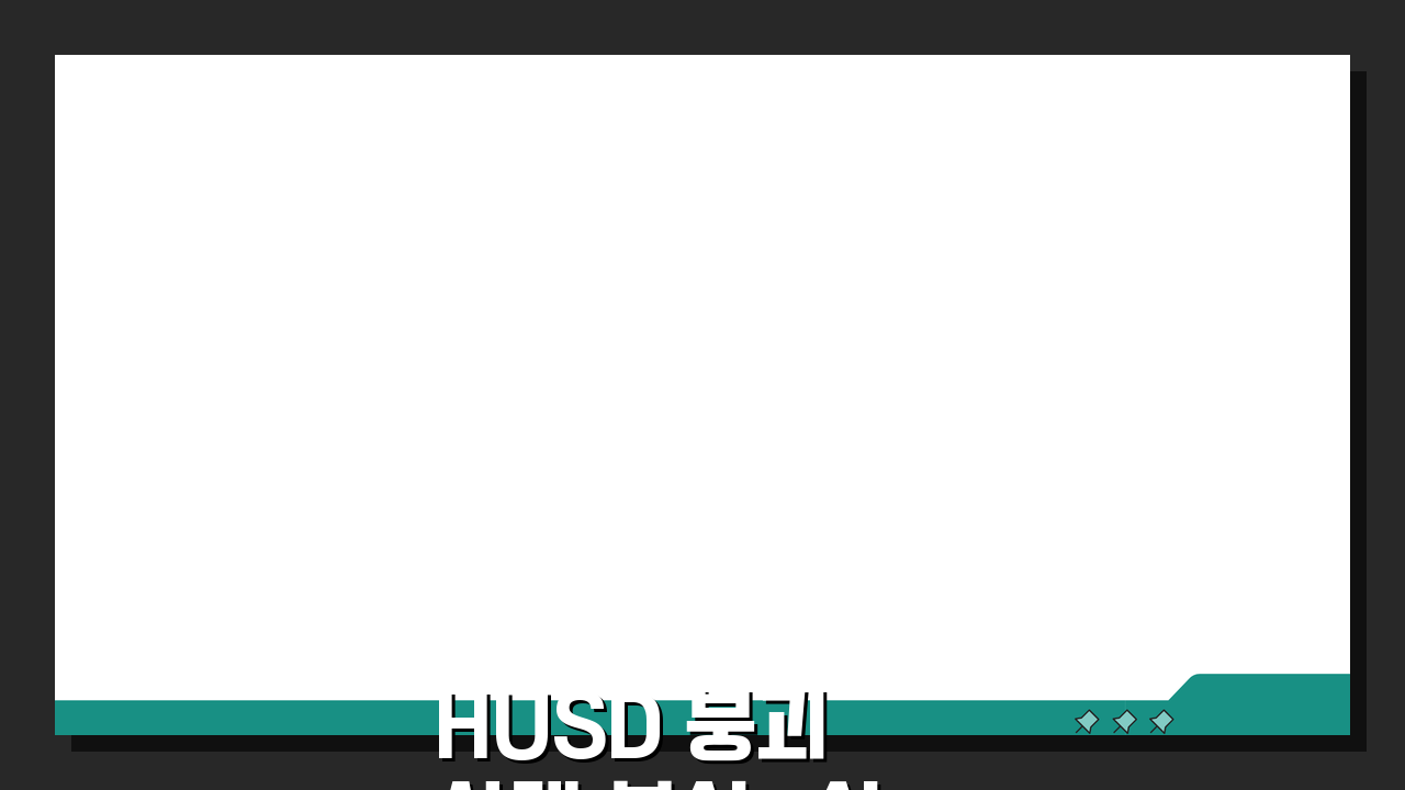 HUSD 붕괴 사례 분석: 상위권 스테이블코인이 사라진 이유 3가지