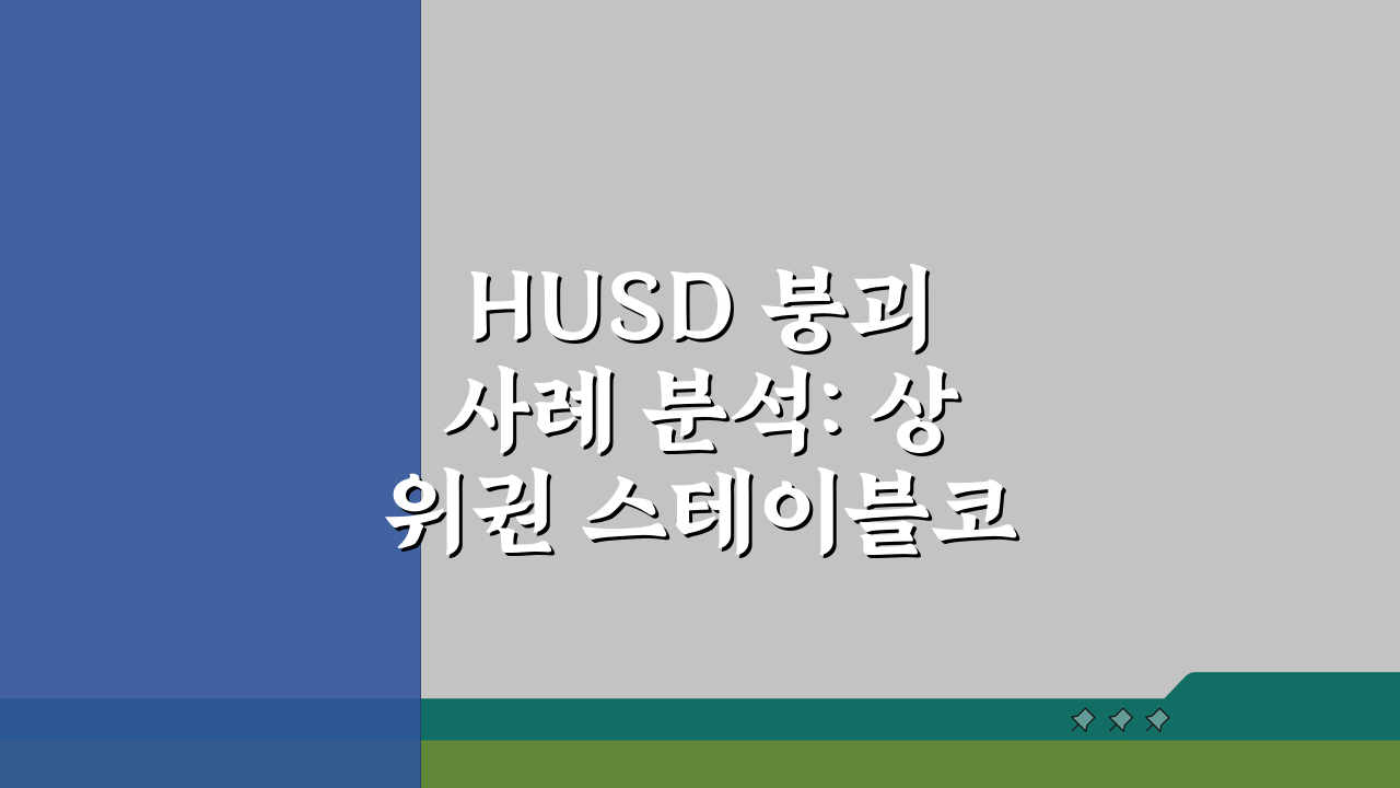 HUSD 붕괴 사례 분석: 상위권 스테이블코인이 사라진 이유 3가지