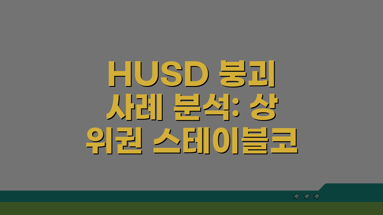 HUSD 붕괴 사례 분석: 상위권 스테이블코인이 사라진 이유 3가지
