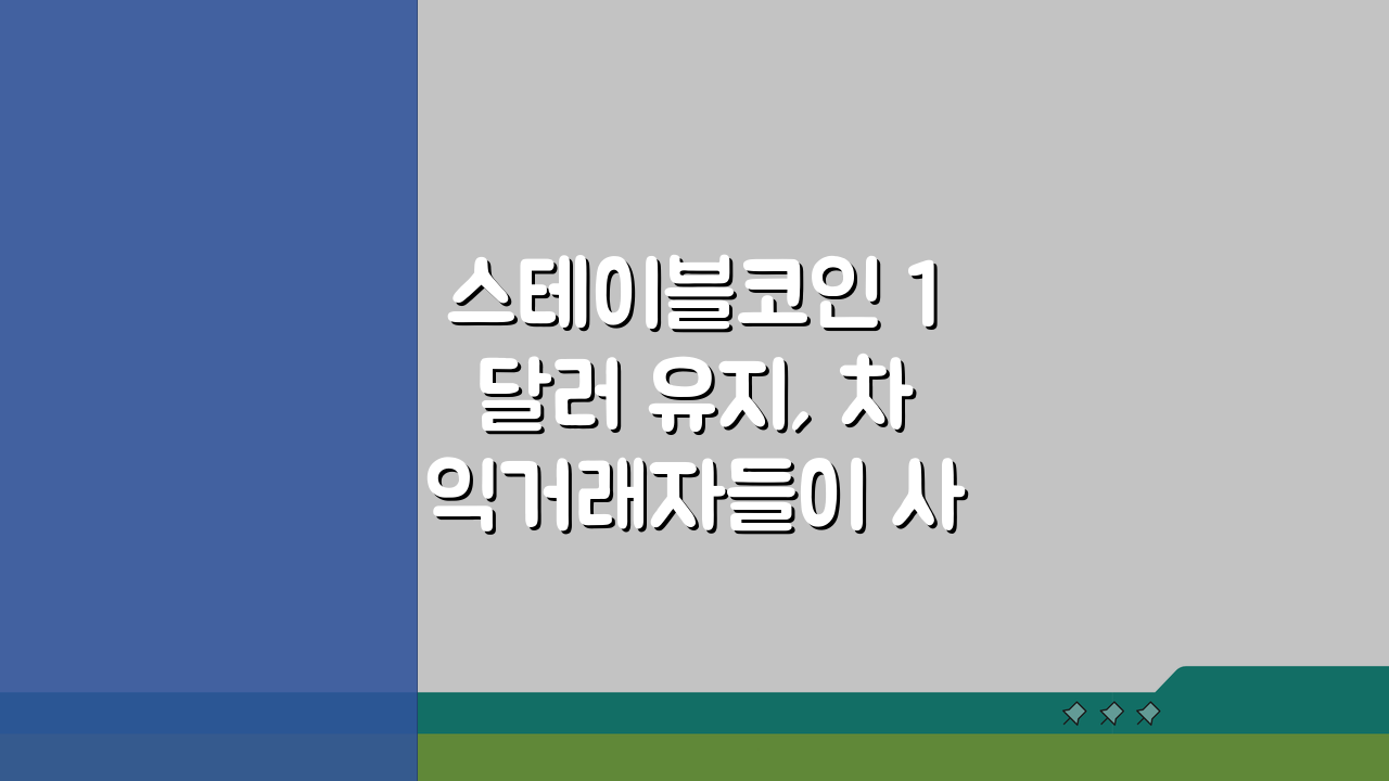 스테이블코인 1달러 유지, 차익거래자들이 사용하는 5가지 원리
