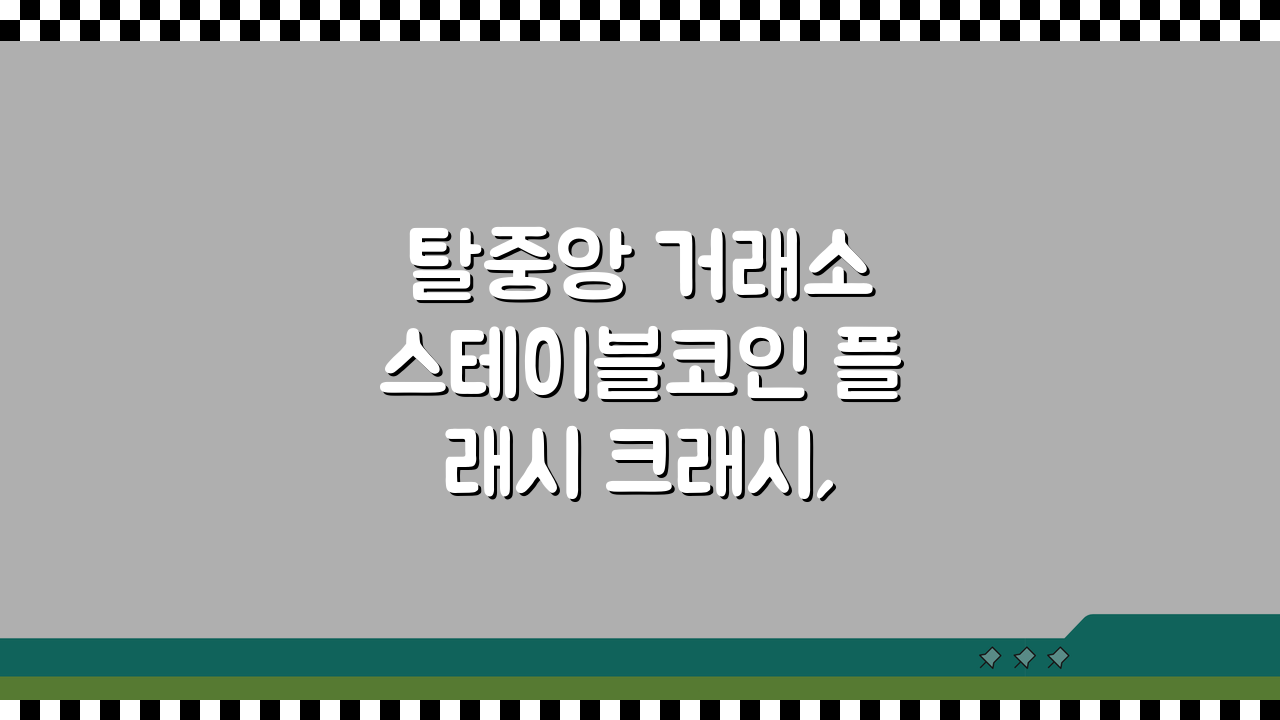 탈중앙 거래소 스테이블코인 플래시 크래시, 왜 발생할까?