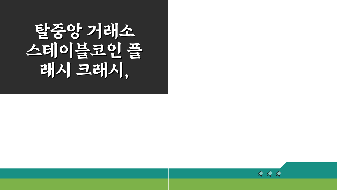 탈중앙 거래소 스테이블코인 플래시 크래시, 왜 발생할까?