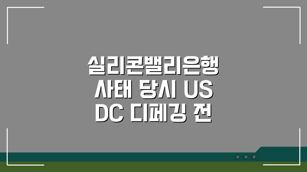 실리콘밸리은행 사태 당시 USDC 디페깅 전체 경과 정리: 5가지 핵심 포인트