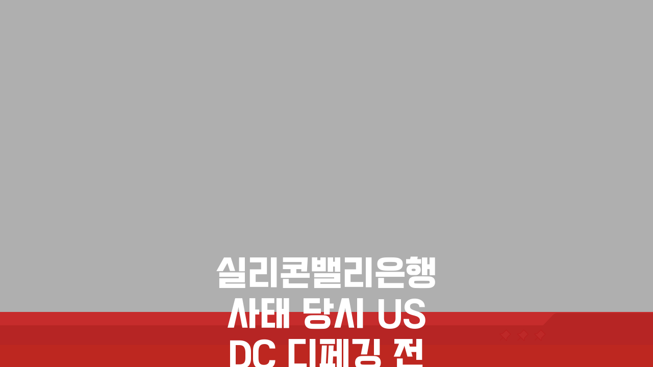 실리콘밸리은행 사태 당시 USDC 디페깅 전체 경과 정리: 5가지 핵심 포인트