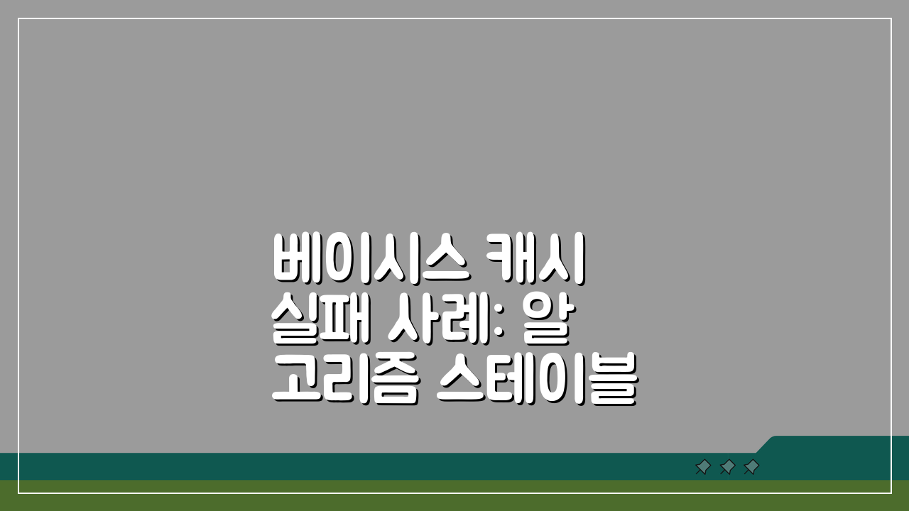 베이시스 캐시 실패 사례: 알고리즘 스테이블코인은 왜 무너졌나?