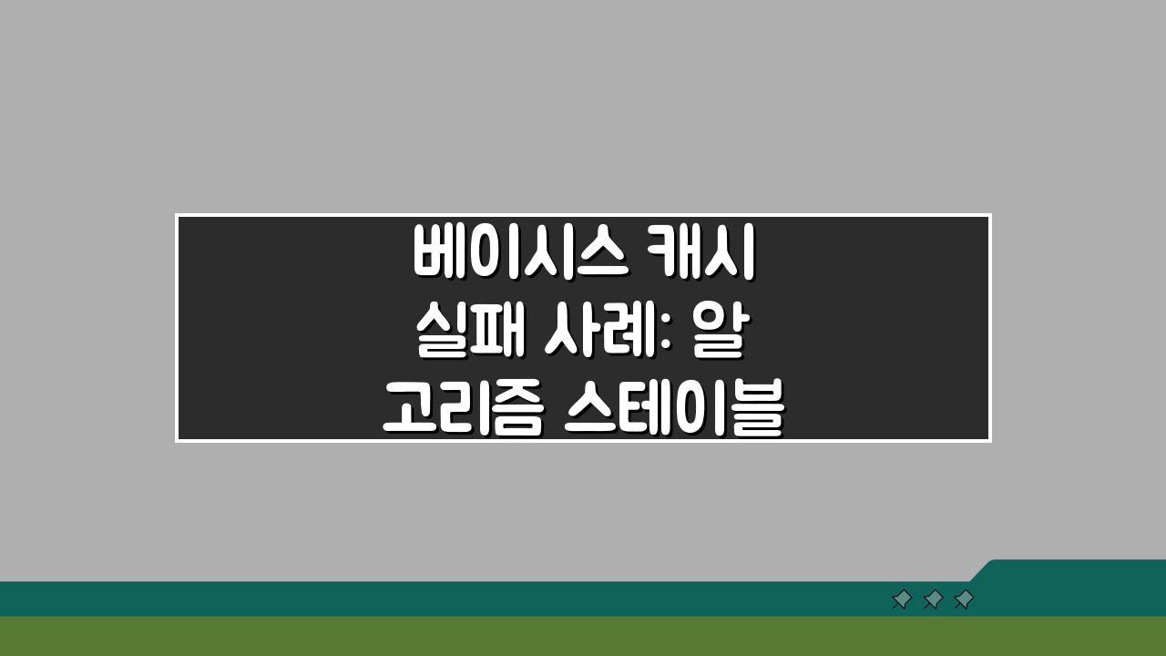 베이시스 캐시 실패 사례: 알고리즘 스테이블코인은 왜 무너졌나?