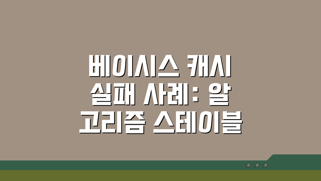 베이시스 캐시 실패 사례: 알고리즘 스테이블코인은 왜 무너졌나?