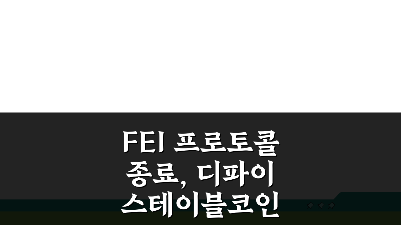 FEI 프로토콜 종료, 디파이 스테이블코인 흥망성쇠 7가지 교훈
