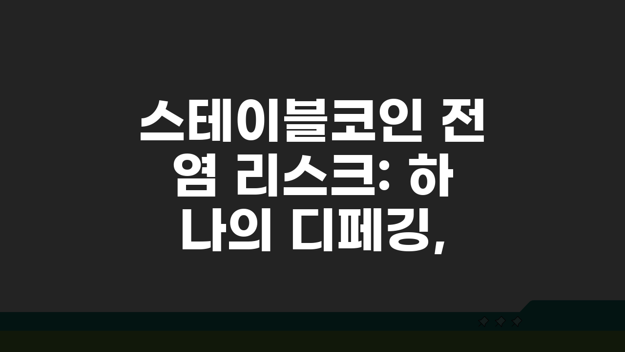 스테이블코인 전염 리스크: 하나의 디페깅, 시장 전체를 무너뜨릴까?