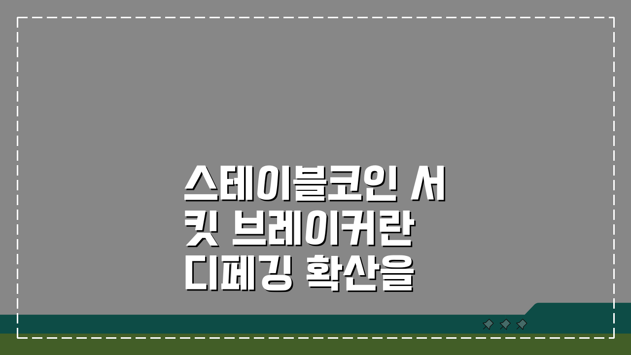 스테이블코인 서킷 브레이커란 디페깅 확산을 막는 장치 해설: 핵심 원리 파헤치기