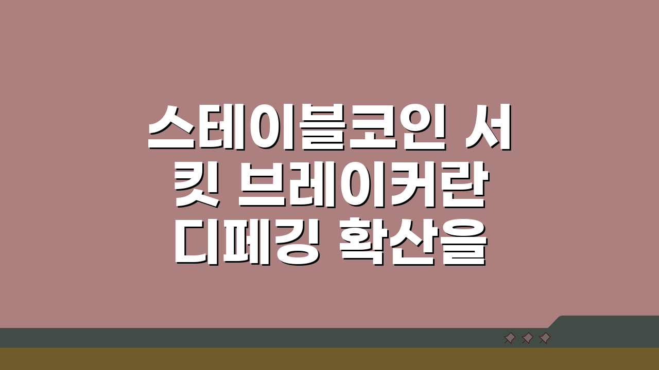 스테이블코인 서킷 브레이커란 디페깅 확산을 막는 장치 해설: 핵심 원리 파헤치기