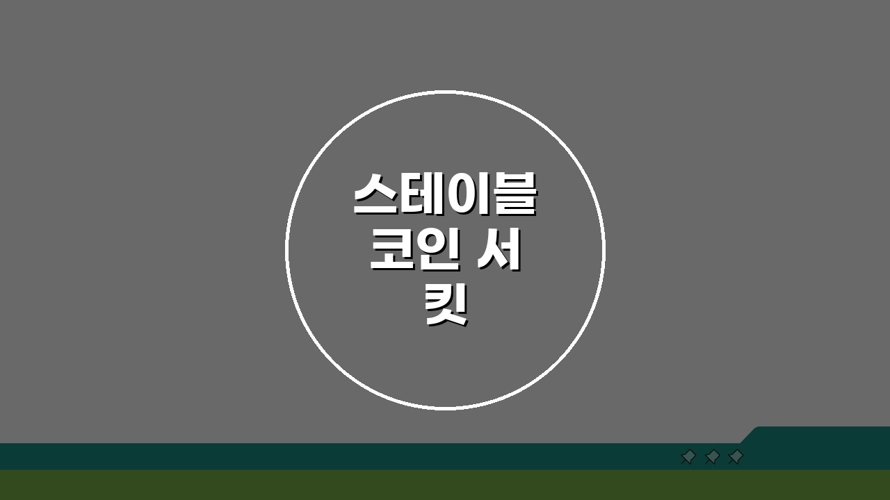 스테이블코인 서킷 브레이커란 디페깅 확산을 막는 장치 해설: 핵심 원리 파헤치기