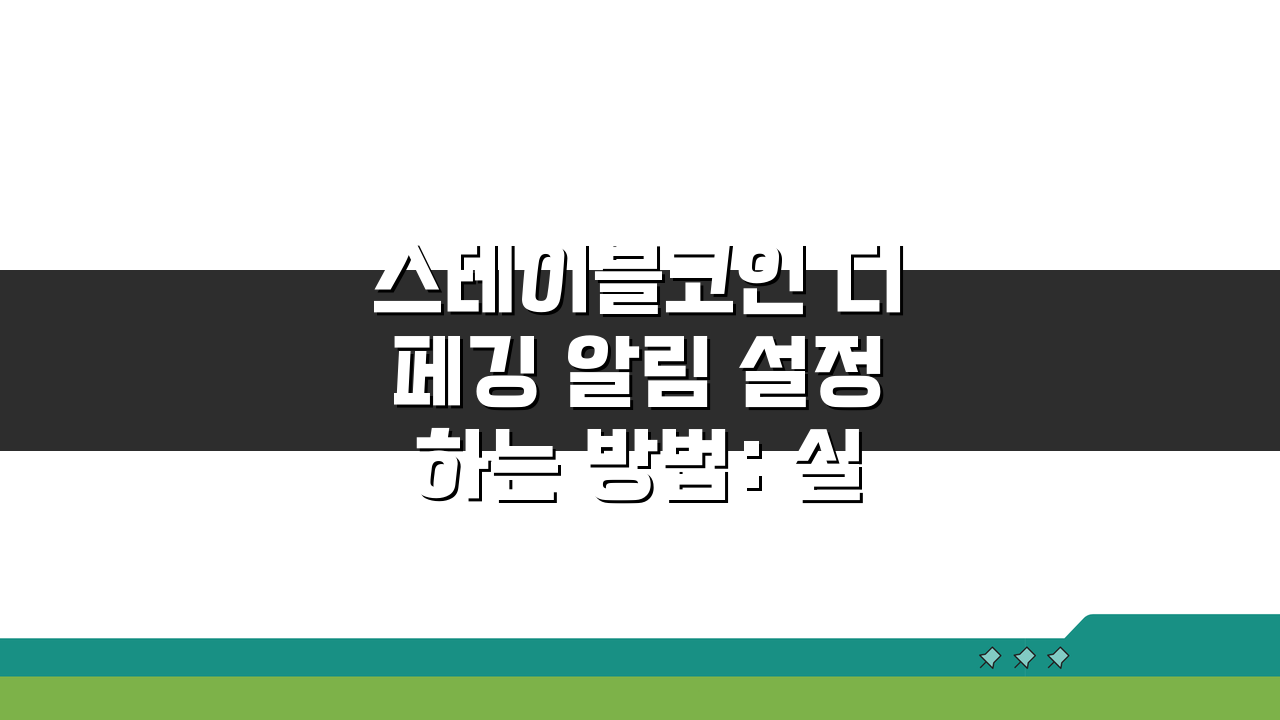 스테이블코인 디페깅 알림 설정하는 방법: 실시간 모니터링 가이드 5가지