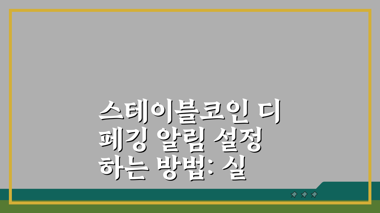 스테이블코인 디페깅 알림 설정하는 방법: 실시간 모니터링 가이드 5가지