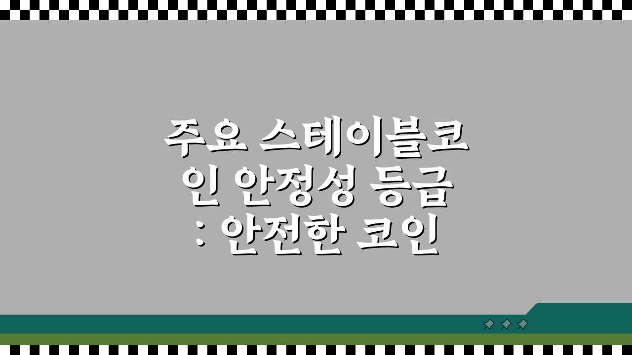 주요 스테이블코인 안정성 등급: 안전한 코인부터 위험한 코인까지 완벽 분석