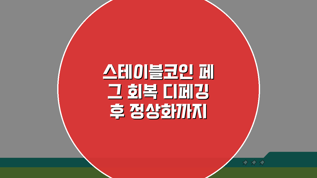 스테이블코인 페그 회복 디페깅 후 정상화까지 걸리는 시간 분석: 7가지 사례 비교