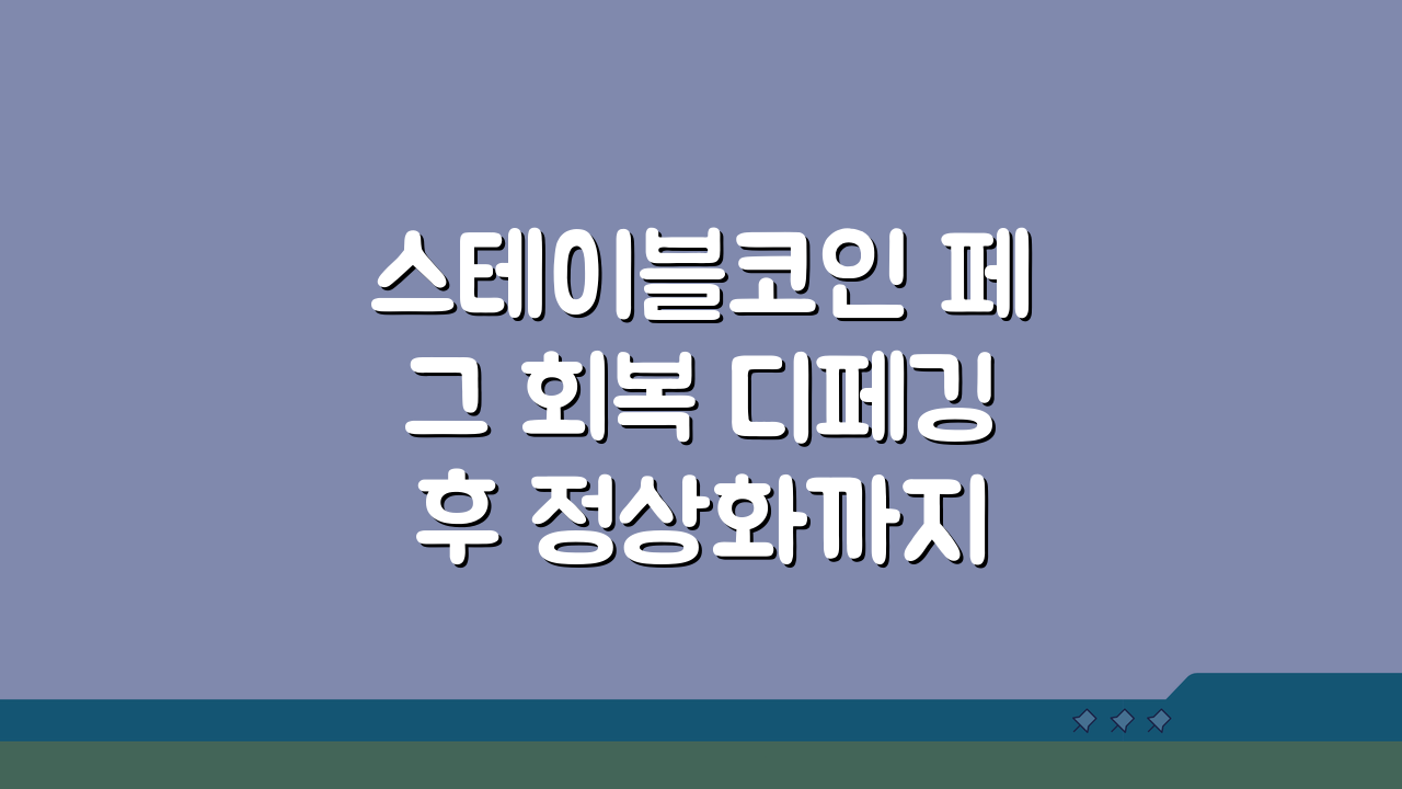 스테이블코인 페그 회복 디페깅 후 정상화까지 걸리는 시간 분석: 7가지 사례 비교