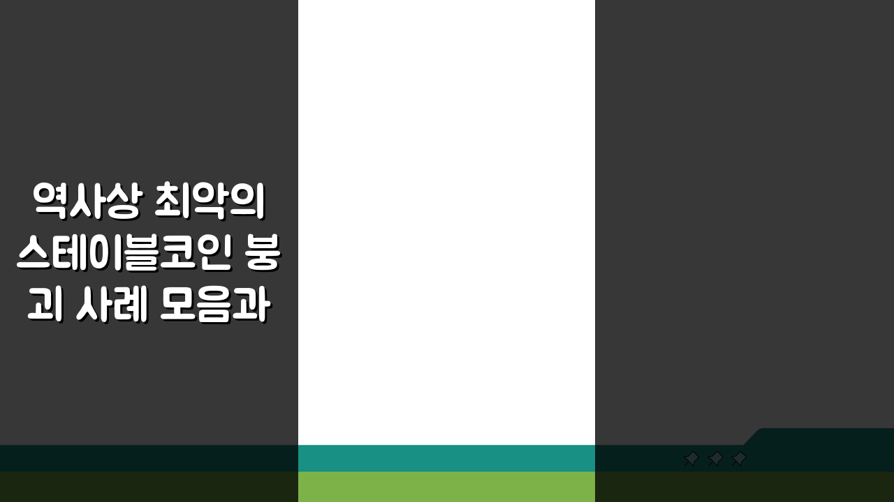 역사상 최악의 스테이블코인 붕괴 사례 모음과 교훈: 실패에서 배우는 투자 전략