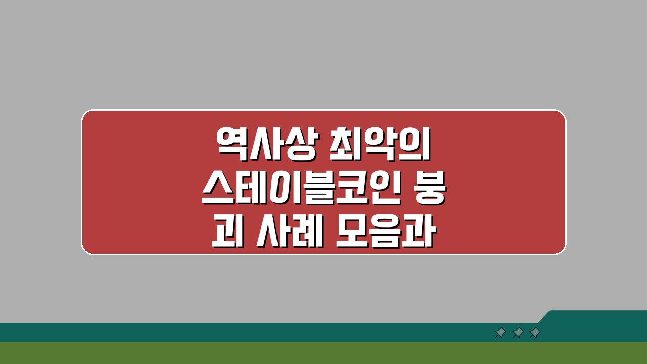 역사상 최악의 스테이블코인 붕괴 사례 모음과 교훈: 실패에서 배우는 투자 전략