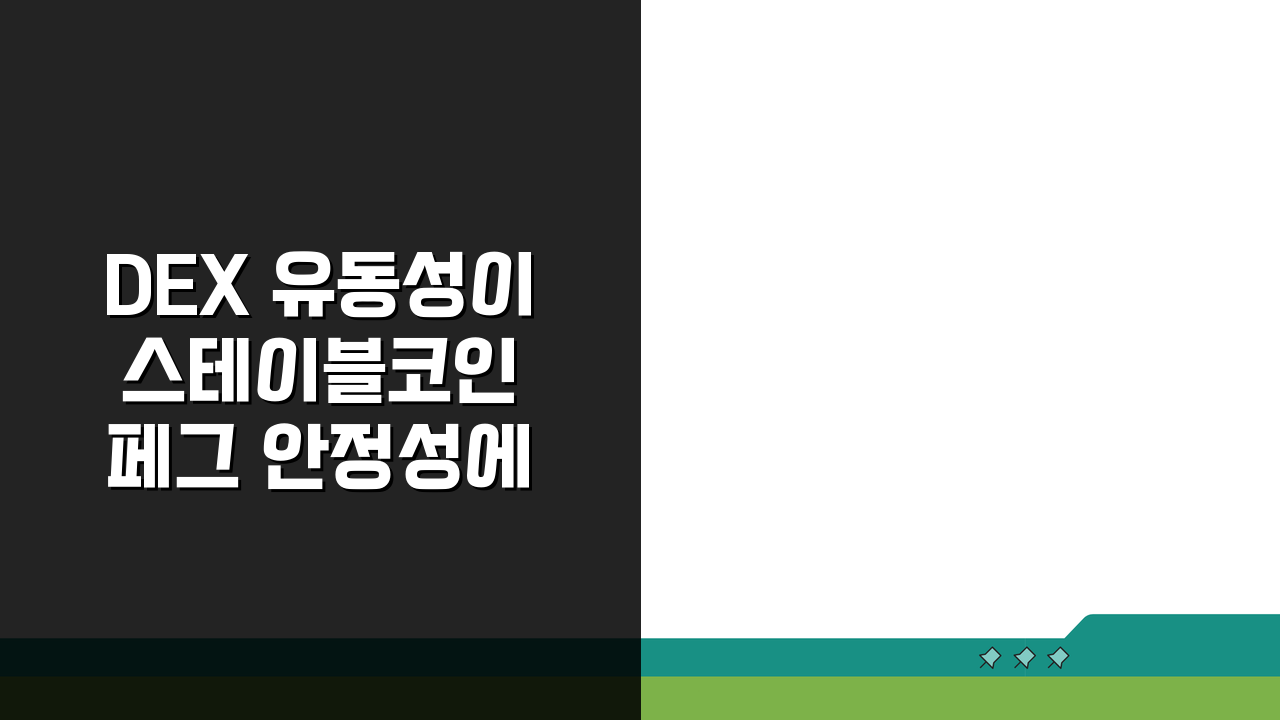 DEX 유동성이 스테이블코인 페그 안정성에 미치는 영향 5가지 분석