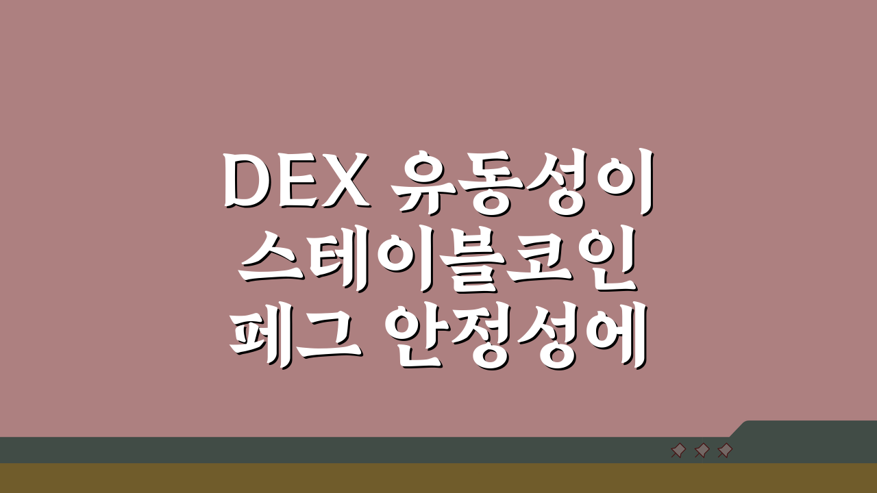 DEX 유동성이 스테이블코인 페그 안정성에 미치는 영향 5가지 분석