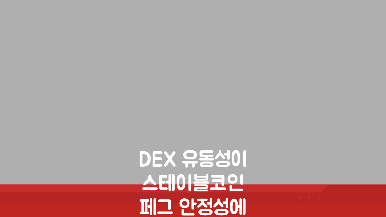 DEX 유동성이 스테이블코인 페그 안정성에 미치는 영향 5가지 분석