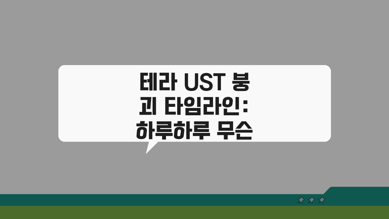 테라 UST 붕괴 타임라인: 하루하루 무슨 일이 벌어졌나? 충격 진실 공개