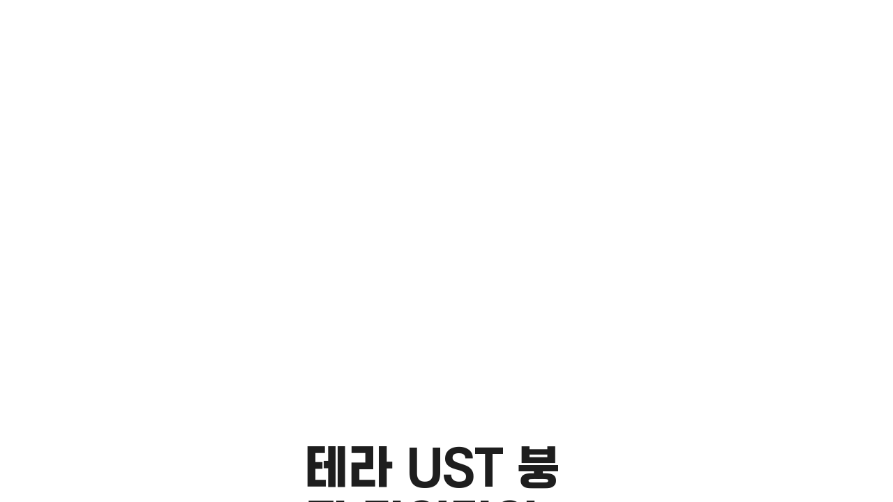 테라 UST 붕괴 타임라인: 하루하루 무슨 일이 벌어졌나? 충격 진실 공개