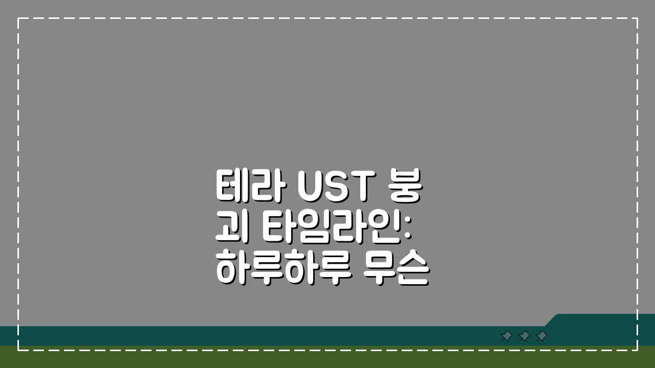테라 UST 붕괴 타임라인: 하루하루 무슨 일이 벌어졌나? 충격 진실 공개