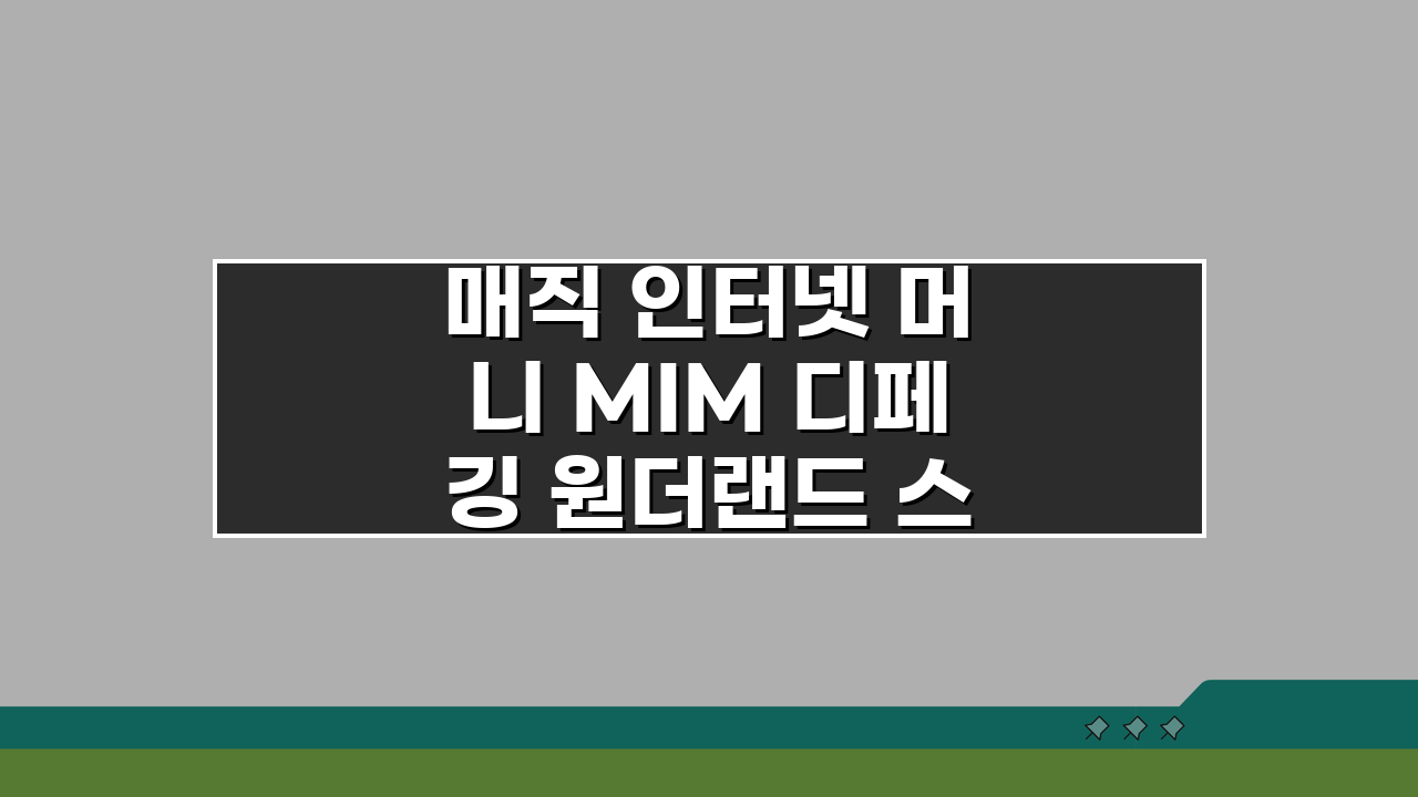 매직 인터넷 머니 MIM 디페깅 원더랜드 스캔들 전말: 투자자 필독 A to Z