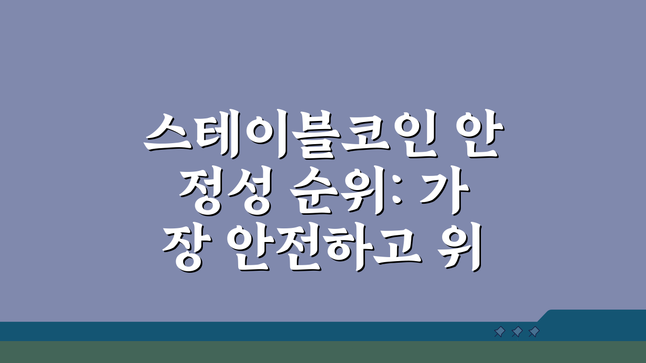 스테이블코인 안정성 순위: 가장 안전하고 위험한 코인 TOP 5 비교
