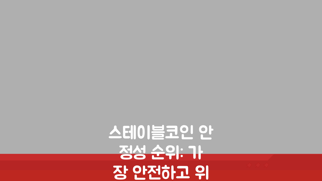 스테이블코인 안정성 순위: 가장 안전하고 위험한 코인 TOP 5 비교