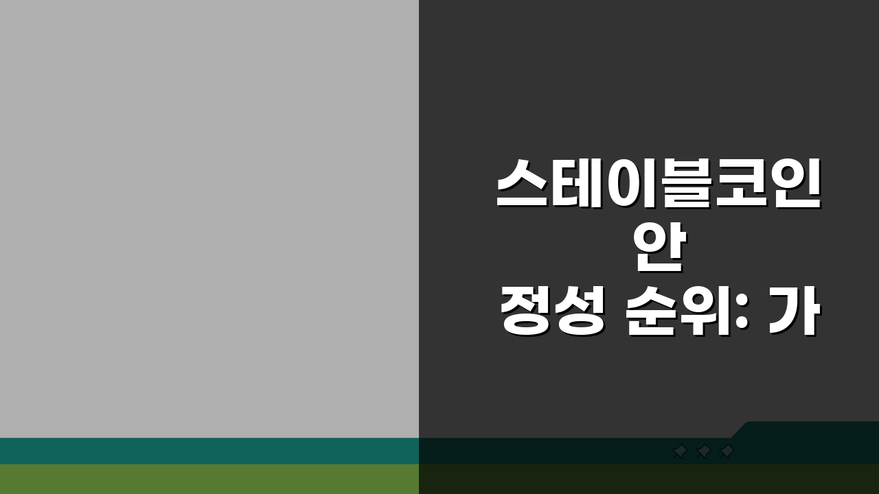스테이블코인 안정성 순위: 가장 안전하고 위험한 코인 TOP 5 비교