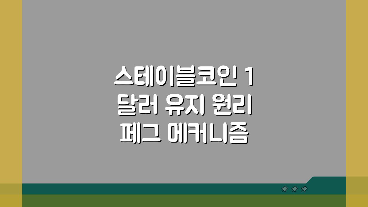 스테이블코인 1달러 유지 원리 페그 메커니즘 해설 5가지