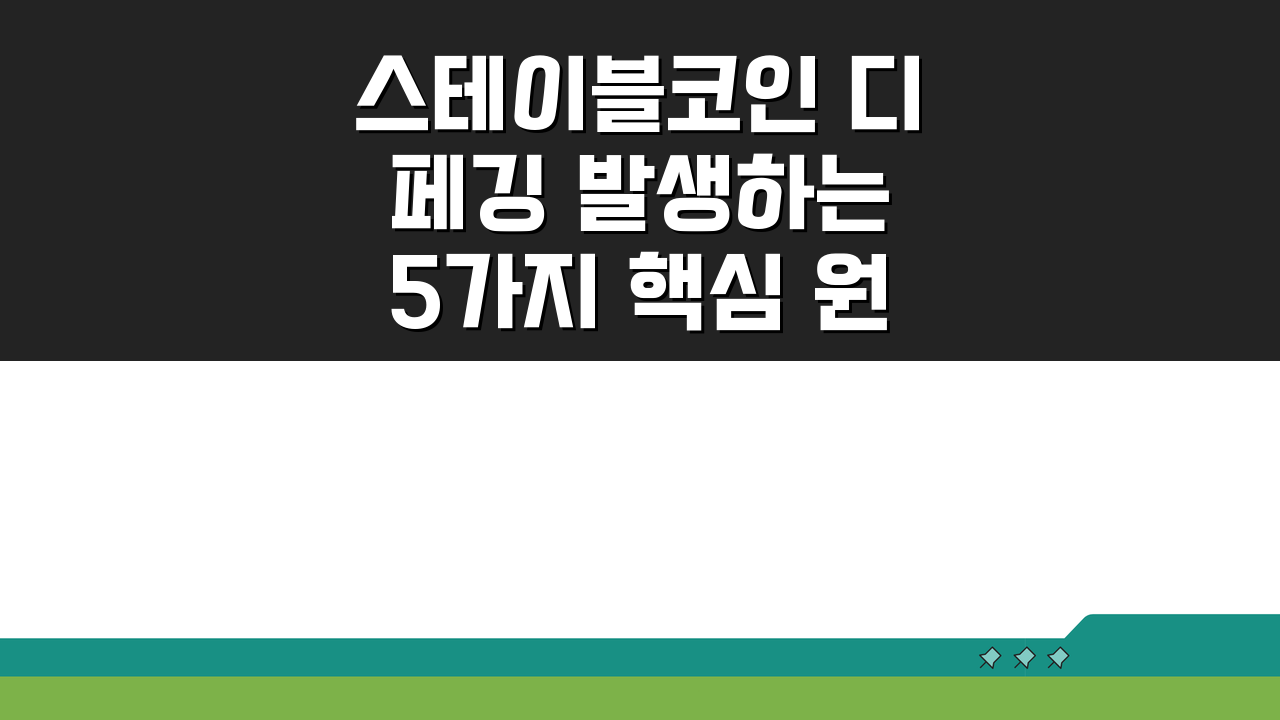 스테이블코인 디페깅 발생하는 5가지 핵심 원인 분석