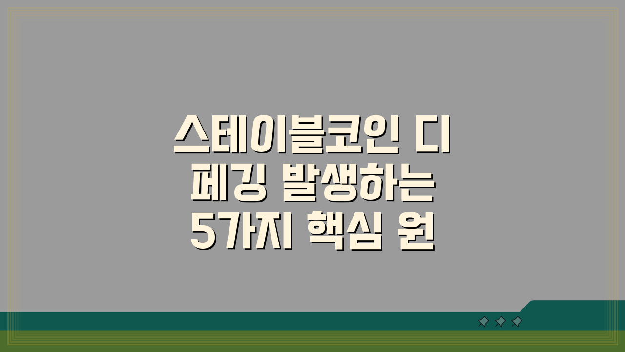 스테이블코인 디페깅 발생하는 5가지 핵심 원인 분석