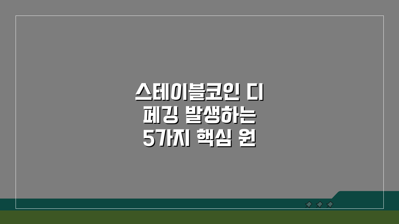 스테이블코인 디페깅 발생하는 5가지 핵심 원인 분석