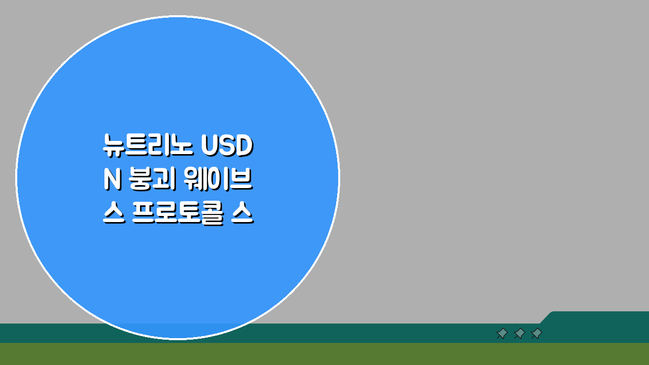 뉴트리노 USDN 붕괴 웨이브스 프로토콜 스테이블코인 실패 분석: 5가지 핵심 요인