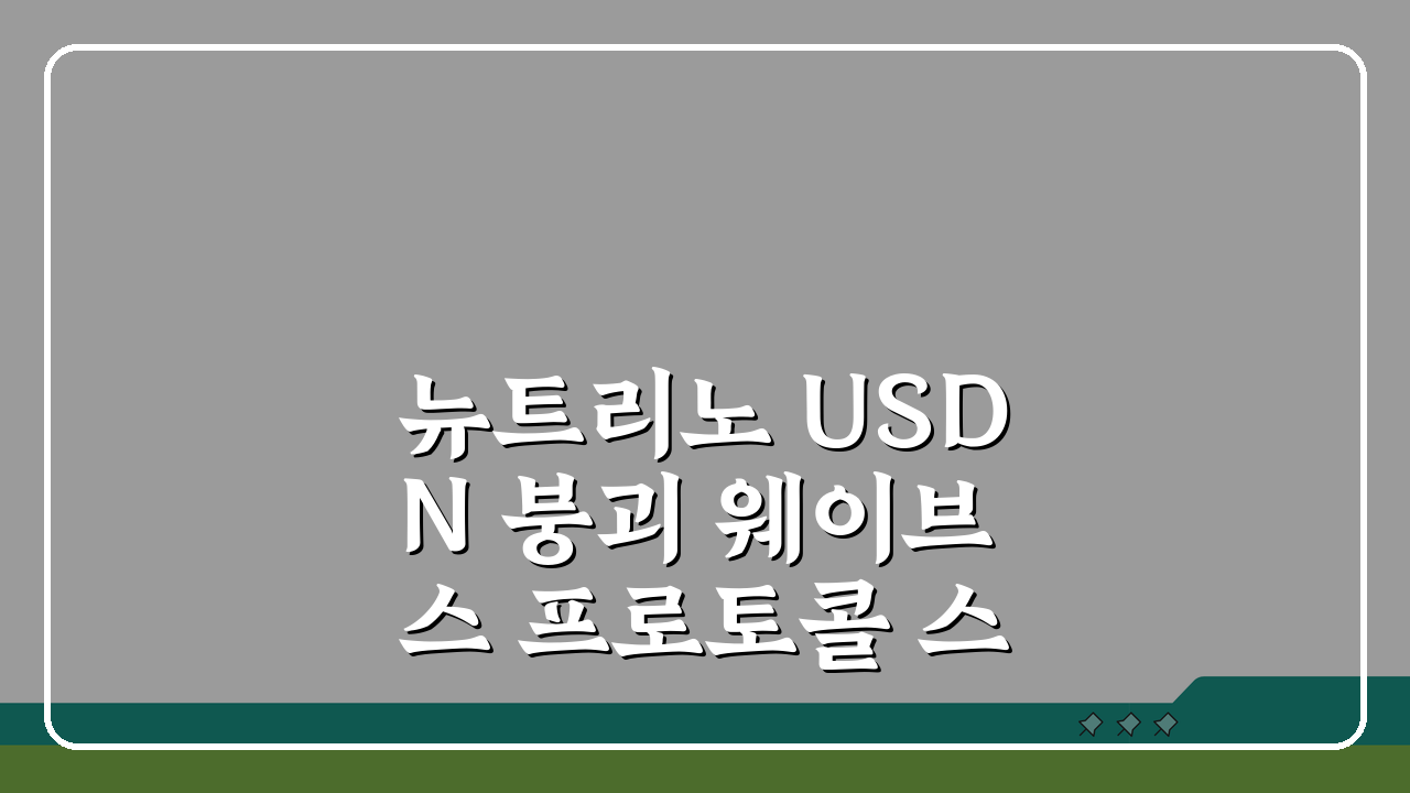 뉴트리노 USDN 붕괴 웨이브스 프로토콜 스테이블코인 실패 분석: 5가지 핵심 요인
