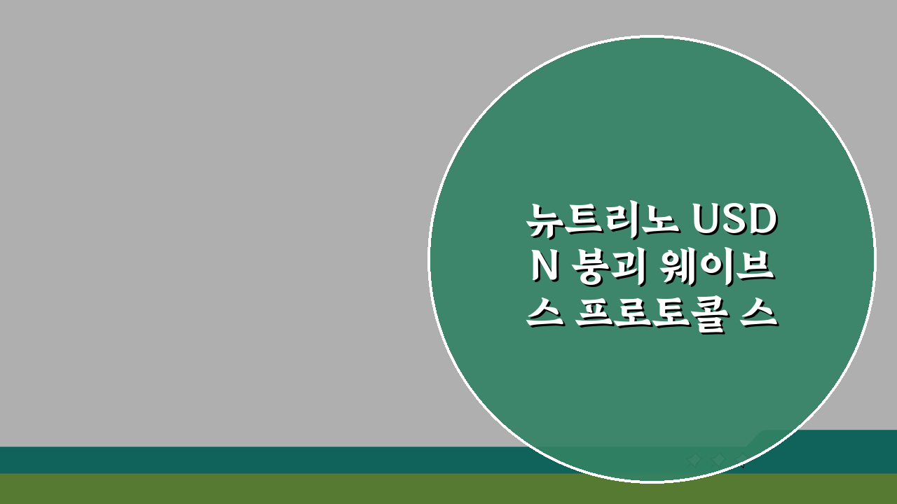 뉴트리노 USDN 붕괴 웨이브스 프로토콜 스테이블코인 실패 분석: 5가지 핵심 요인
